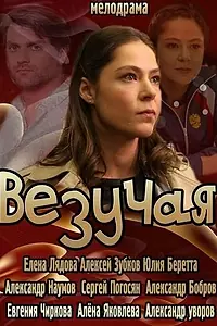 Постер к фильму «Везучая (2013)»