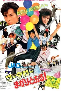 Постер к фильму «Котаро спешит на помощь (1984)»