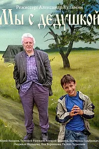 Постер к фильму «Мы с дедушкой (2014)»