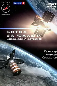 Постер к фильму «Битва за «Салют». Космический детектив (2011)»
