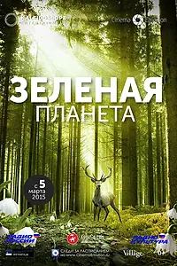 Главный постер фильма «Зеленая планета (2012)»