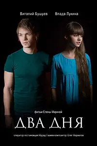 Постер к фильму «Два дня (2013)»