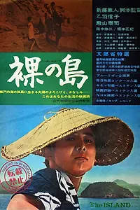 Главный постер фильма «Голый остров (1960)»