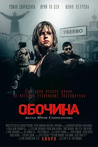 Постер к фильму «Обочина (2015)»