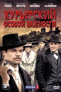 Главный постер сериала «Курьерский особой важности (2013)»