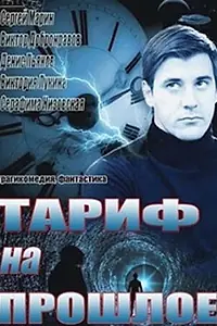 Постер к сериалу «Тариф на прошлое (2013)»