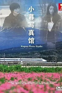 Главный постер сериала «Фотостудия Когуре (2013)»