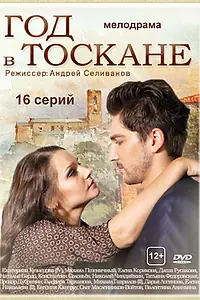 Постер к сериалу «Год в Тоскане (2014)»