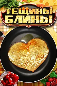 Постер к сериалу «Тёщины блины (2013)»
