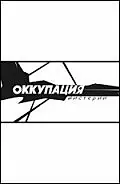 Главный постер фильма «Оккупация. Мистерии (2003)»