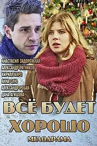 Постер к сериалу «Всё будет хорошо (2013)»
