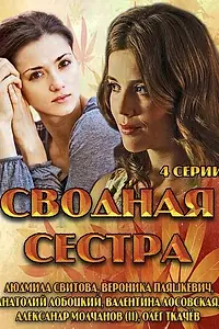 Постер к сериалу «Сводная сестра (2013)»