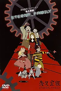 Главный постер аниме «Вечная семейка (1997 - 1998)»