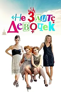 Постер к сериалу «Не злите девочек (2013)»