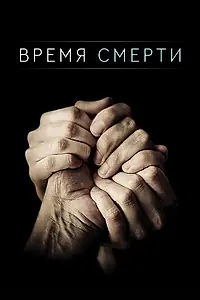 Постер к сериалу «Время смерти (2013)»