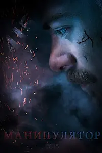 Постер к фильму «Манипулятор (2015)»