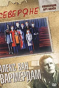 Постер к фильму «Северяне (1992)»