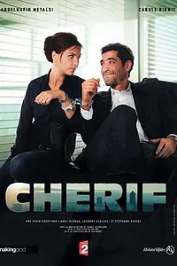Постер к сериалу «Шериф (2013 - 2019)»