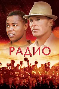 Постер к фильму «Радио (2003)»