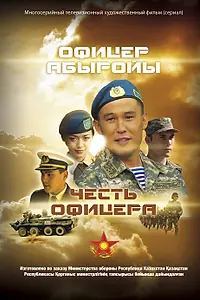 Постер к сериалу «Честь офицера (2014)»