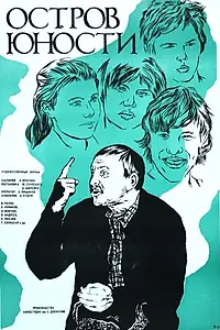Постер к фильму «Остров юности (1976)»