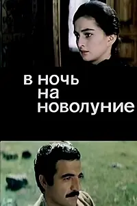 Постер к фильму «В ночь на новолуние (1977)»