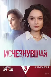 Главный постер сериала «Исчезнувшая (2025)»