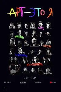 Постер к сериалу «АРТ — это Я (2025)»