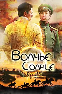 Постер к сериалу «Волчье солнце (2014)»