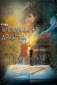 Постер к фильму «Уездная драма (2014)»