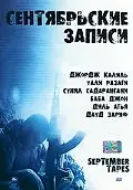 Постер к фильму «Сентябрьские записи (2004)»