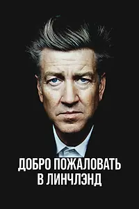 Постер к фильму «Добро пожаловать в Линчлэнд (2025)»