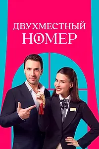 Постер к сериалу «Двухместный номер (2025)»