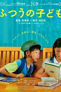 Постер к фильму «Futsuu no Kodomo (2025)»