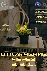 Главный постер фильма «Отключение через 3, 2, 1 (2025)»