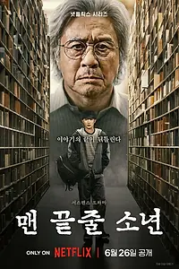 Постер к сериалу «Студент на последнем ряду (2026)»
