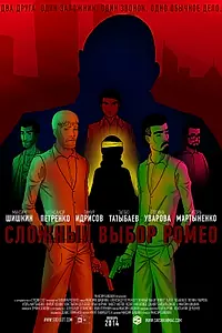 Постер к фильму «Сложный выбор Ромео (2014)»