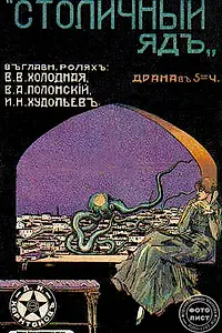 Главный постер фильма «Столичный яд (1917)»