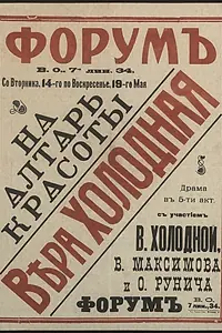 Главный постер фильма «На алтарь красоты (1917)»