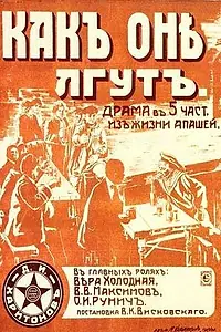 Главный постер фильма «Как они лгут (1917)»