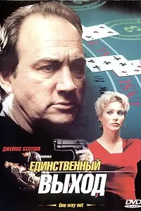 Постер к фильму «Единственный выход (2001)»