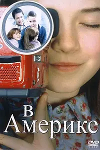 Постер к фильму «В Америке (2002)»