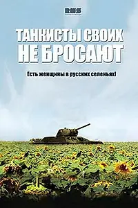 Постер к сериалу «Танкисты своих не бросают (2013)»