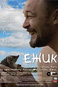Постер к фильму «Ёжик (2012)»