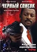 Постер к фильму «Черный список (2003)»
