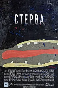 Постер к фильму «Стерва (2014)»