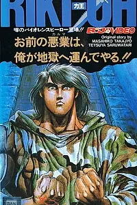 Постер к аниме «Рики-О: За стеной ада (1989)»