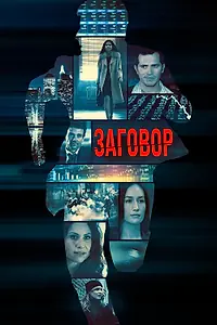 Постер к фильму «Заговор (2017)»