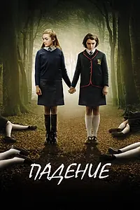 Главный постер фильма «Падение (2014)»