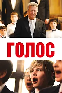 Постер к фильму «Голос (2014)»